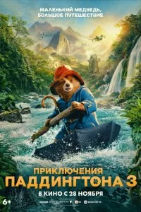 Приключения Паддингтона 3 (2024)