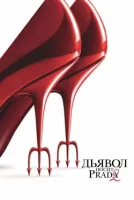 Дьявол носит Prada 2 (2026)